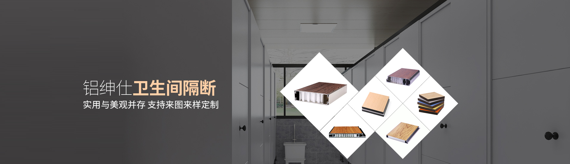 鋁紳仕：鋁紳仕衛(wèi)生間隔斷，實用與美觀并存，支持來圖來樣定制