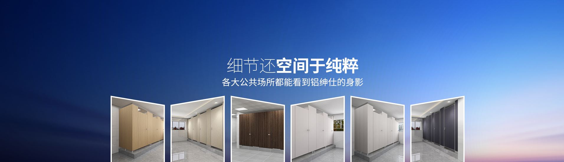 鋁紳仕：細(xì)節(jié)還空間于純粹，各大公共場所都能看到鋁紳仕的身影